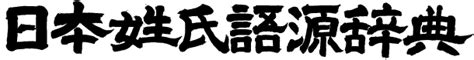 楡 人名|罇の由来、語源、分布